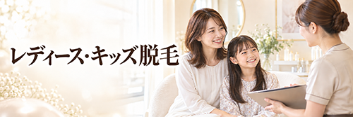 レディース・キッズ脱毛
