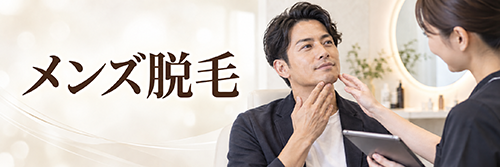 メンズ脱毛