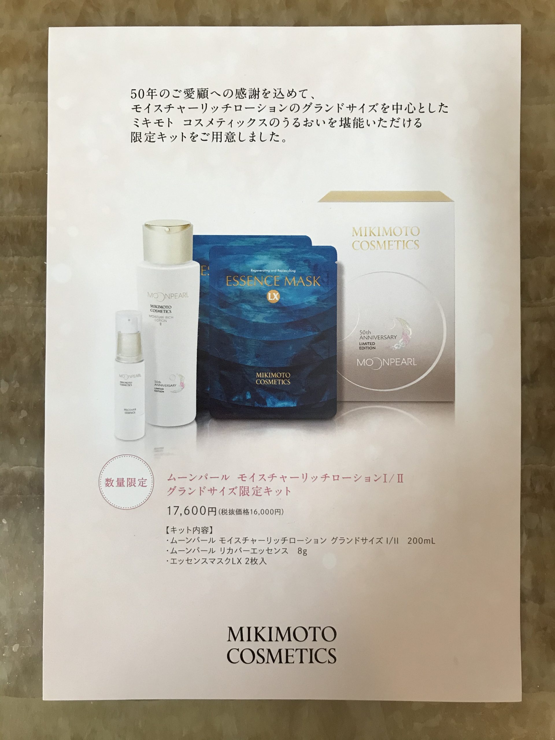 ミキモト化粧品ムーンパール ローションI グランドサイズ限定キット