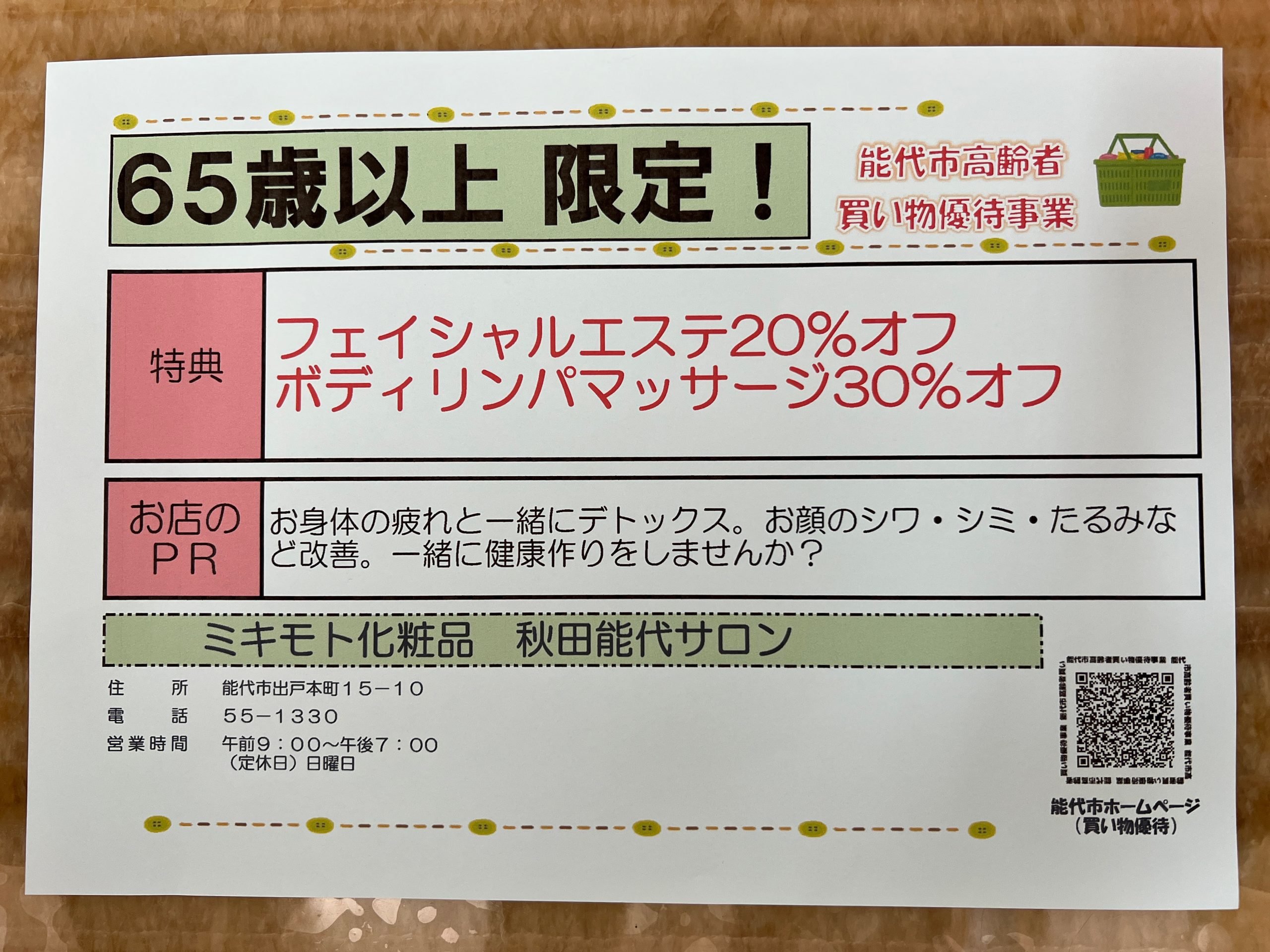 65歳以上の方、限定！