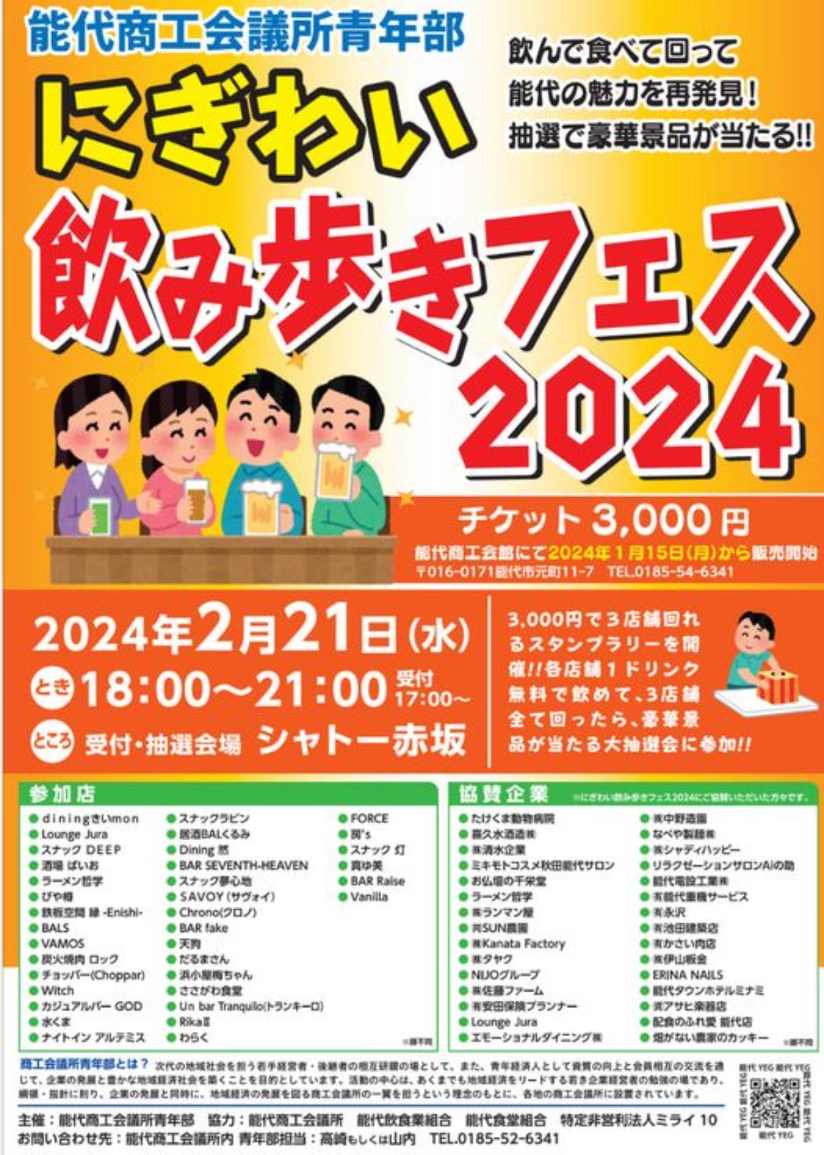 飲み歩きフェス2024