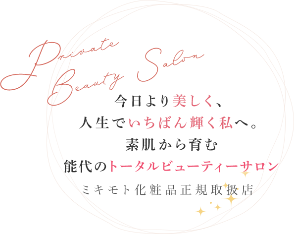 ぷるんっとしたキレイな素肌へ真珠肌で、明日への自信と幸せを。