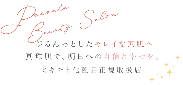 ぷるんっとしたキレイな素肌へ真珠肌で、明日への自信と幸せを。