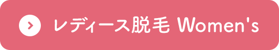 レディース脱毛